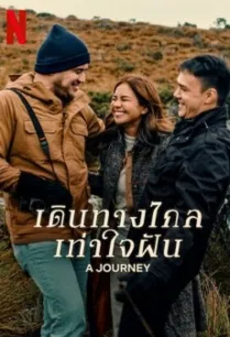 A Journey เดินทางไกลเท่าใจฝัน (2024) พากย์ไทย