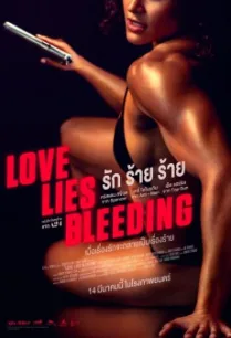 Love Lies Bleeding รัก ร้าย ร้าย (2024) พากย์ไทยโรง