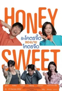 Honey Sweet (Daljjakjigeunhae: 7510) รักโคตรจี๊ดของนายโคตรจืด (2023) พากย์ไทย