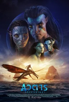Avatar: The Way of Water อวตาร: วิถีแห่งสายน้ำ (2022) พากย์ไทย